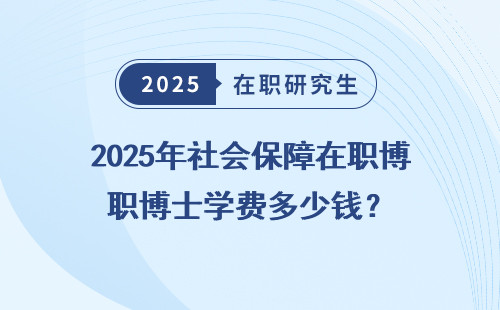2025年社会保障在职博士学费多少钱？