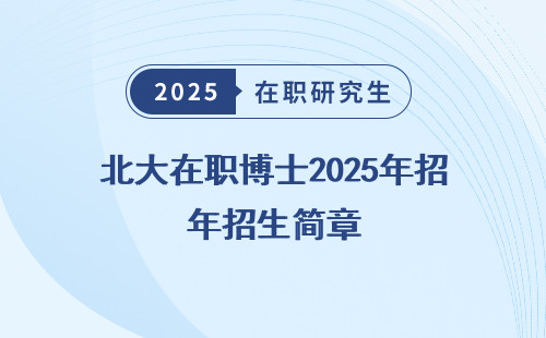 北大在职博士2025年招生简章