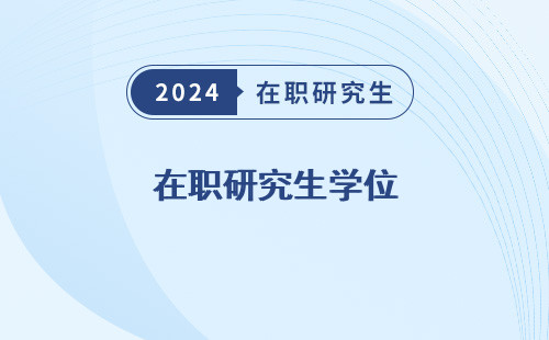 在职研究生学位，和学历证必要条件