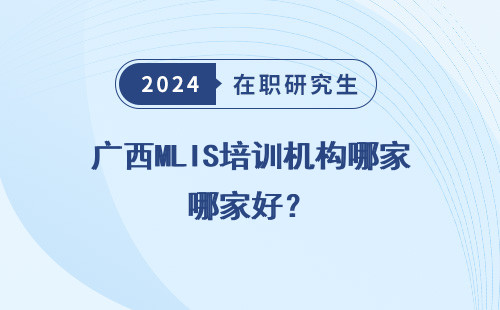 广西MLIS培训机构哪家好？