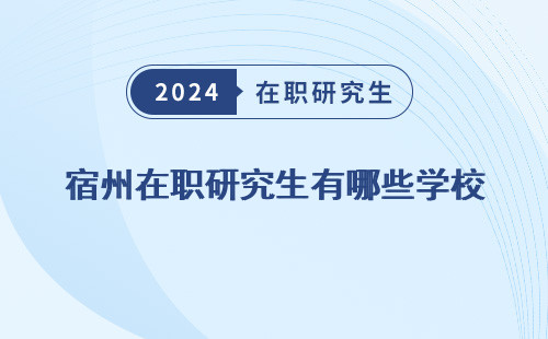 宿州在职研究生有哪些学校
