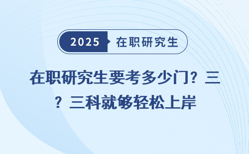 在职研究生要考多少门？三科就够轻松上岸