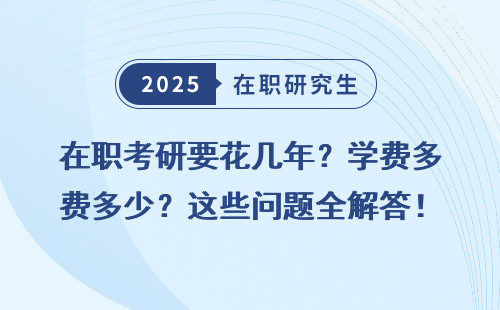 在职考研要花几年？学费多少？这些问题全解答！