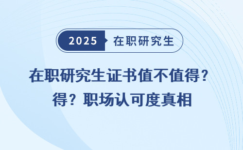 在职研究生证书值不值得？职场认可度真相