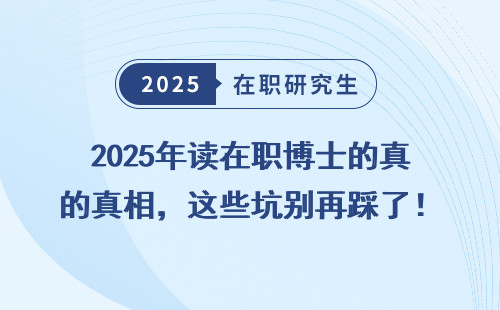 2025年读在职博士的真相，这些坑别再踩了！