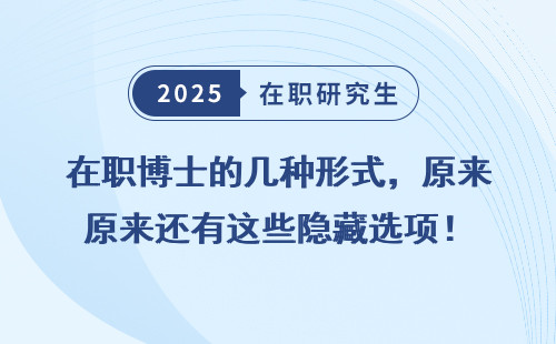 在职博士的几种形式，原来还有这些隐藏选项！