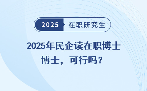 2025年民企读在职博士，可行吗？