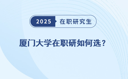 厦门大学在职研如何选？