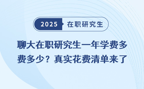 聊大在职研究生一年学费多少？真实花费清单来了