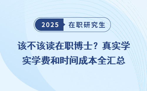 该不该读在职博士？真实学费和时间成本全汇总
