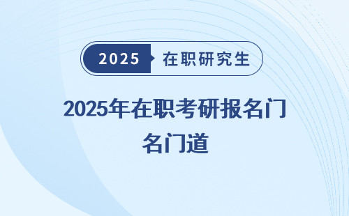 2025年在职考研报名门道