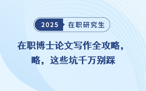 在职博士论文写作全攻略，这些坑千万别踩