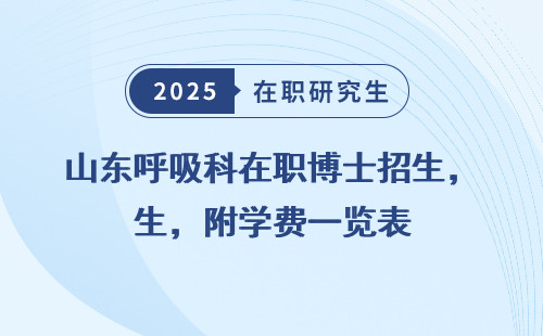 山东呼吸科在职博士招生，附学费一览表