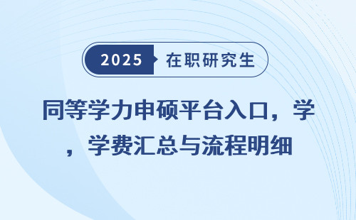 同等学力申硕平台入口，学费汇总与流程明细