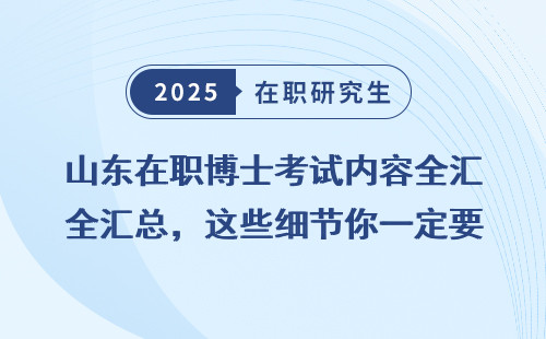 山东在职博士考试内容全汇总，这些细节你一定要知道
