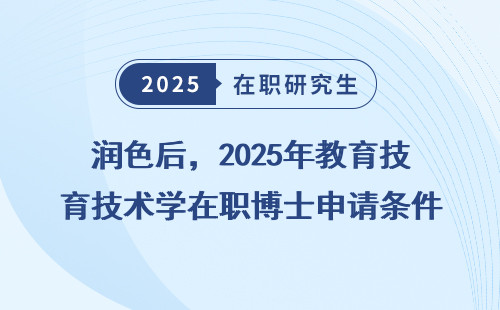 润色后，2025年教育技术学在职博士申请条件全盘点