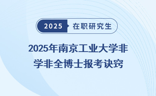 2025年南京工业大学非全博士报考诀窍