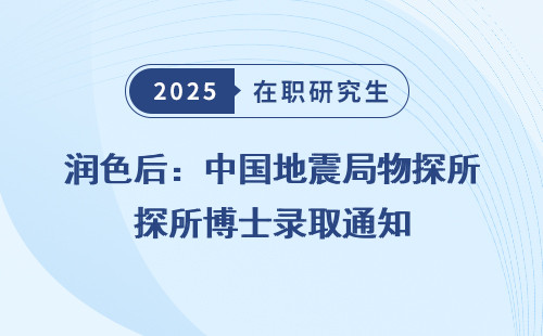 润色后：中国地震局物探所博士录取通知
