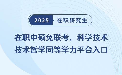 在职申硕免联考，科学技术哲学同等学力平台入口