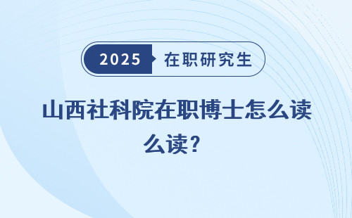 山西社科院在职博士怎么读？