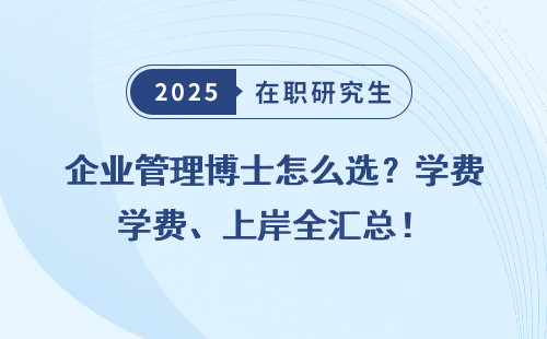 企业管理博士怎么选？学费、上岸全汇总！