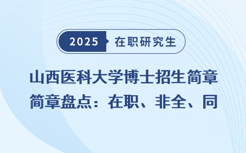 山西医科大学博士招生简章盘点：在职、非全、同等学力该如何选择？