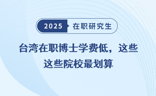 台湾在职博士学费低，这些院校最划算