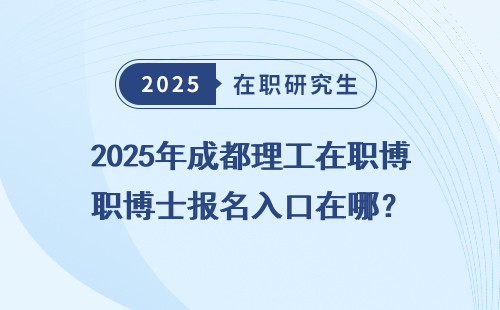 2025年成都理工在职博士报名入口在哪？