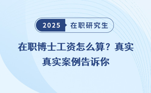 在職博士工資怎么算？真實案例告訴你