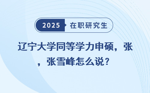 辽宁大学同等学力申硕，张雪峰怎么说？