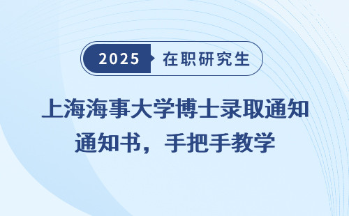 上海海事大学博士录取通知书，手把手教学