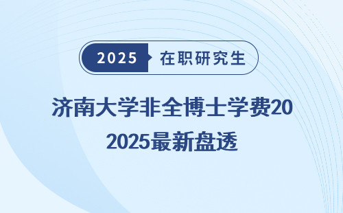 济南大学非全博士学费2025最新盘透