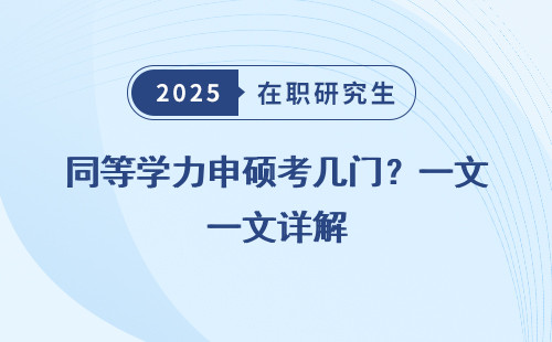 同等学力申硕考几门？一文详解