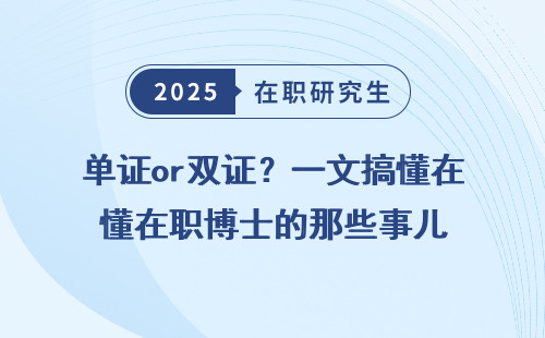 单证or双证？一文搞懂在职博士的那些事儿