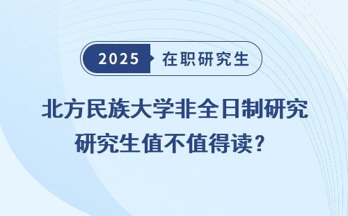 北方民族大学非全日制研究生值不值得读？