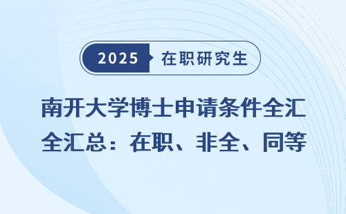 南开大学博士申请条件全汇总：在职、非全、同等学力如何申硕