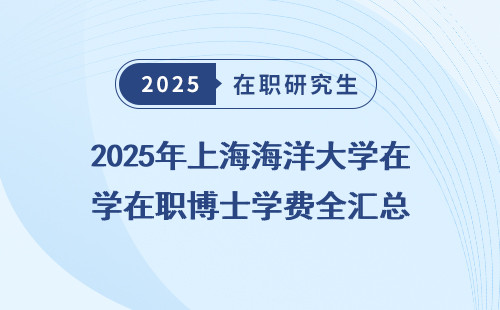 2025年上海海洋大学在职博士学费全汇总