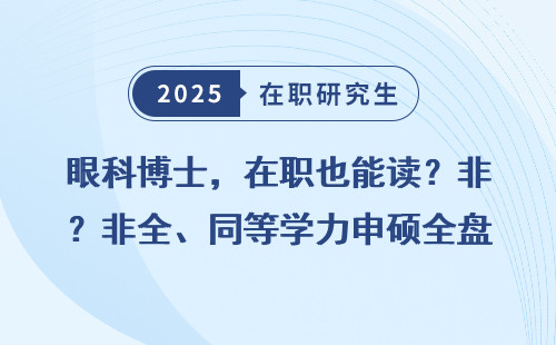 眼科博士，在职也能读？非全、同等学力申硕全盘点