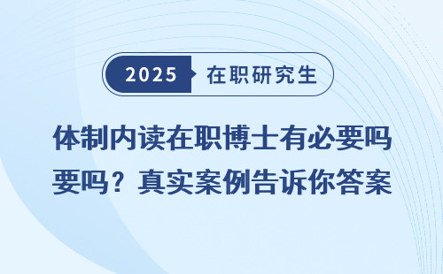 体制内读在职博士有必要吗？真实案例告诉你答案