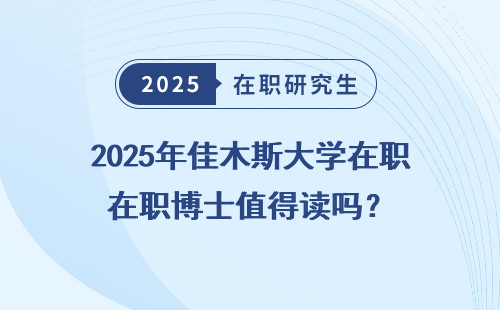 2025年佳木斯大学在职博士值得读吗？