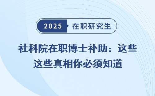 社科院在职博士补助：这些真相你必须知道