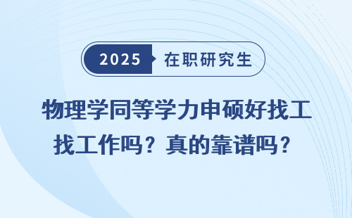 物理学同等学力申硕好找工作吗？真的靠谱吗？