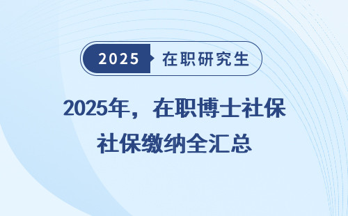 2025年，在职博士社保缴纳全汇总