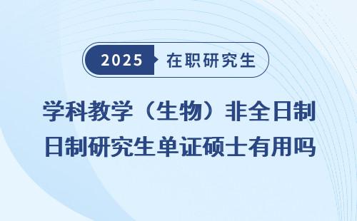 学科教学（生物）非全日制研究生单证硕士有用吗