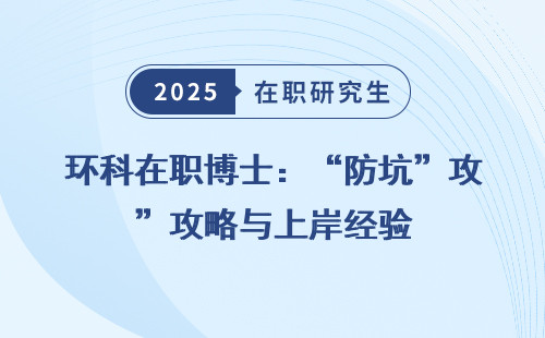 环科在职博士：“防坑”攻略与上岸经验