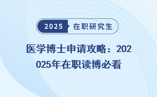 医学博士申请攻略：2025年在职读博必看