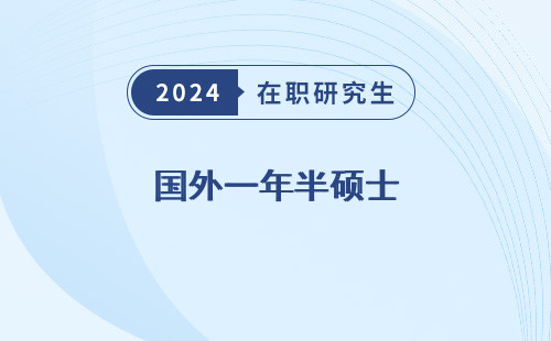 国外一年半硕士 应届怎么算 回国可以学历认证吗 认可度