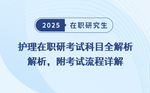 护理在职研考试科目全解析，附考试流程详解