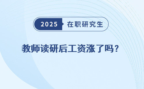 教师读研后工资涨了吗？