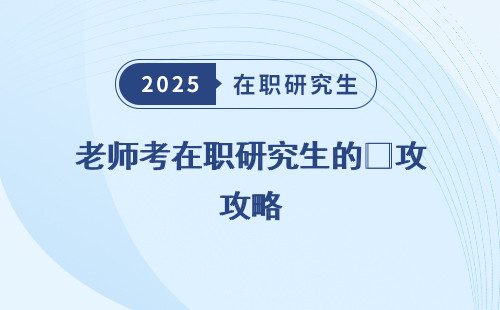 老师考在职研究生的㊙️攻略